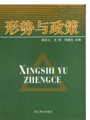 cover image of 形势与政策（Situation and Policy）